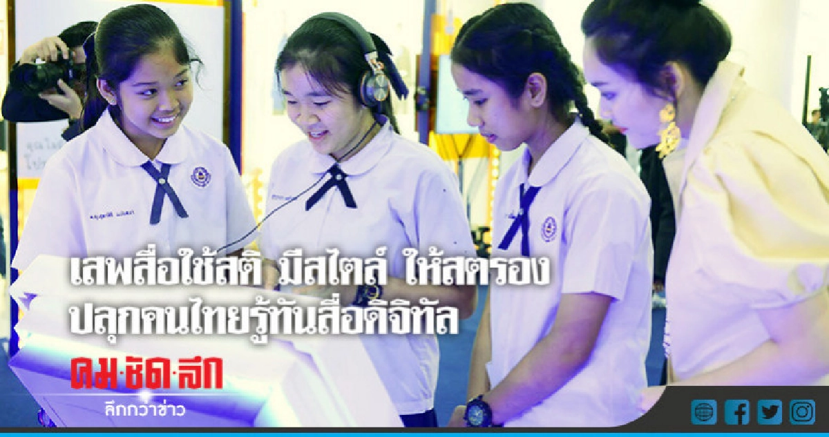 เสพสื่อใช้สติ มีสไตล์ ให้สตรอง ปลุกคนไทยรู้ทันสื่อดิจิทัล เสพสื่อใช้สติ มีสไตล์ ให้สตรอง ปลุกคนไทยรู้ทันสื่อดิจิทัล