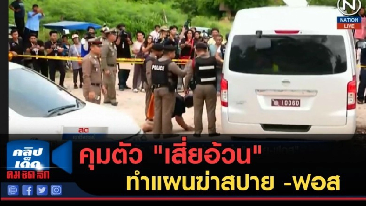 (คลิปข่าว)คุมตัว "เสี่ยอ้วน" ทำแผนฆ่าสปาย -ฟอส (คลิปข่าว)คุมตัว "เสี่ยอ้วน" ทำแผนฆ่าสปาย -ฟอส