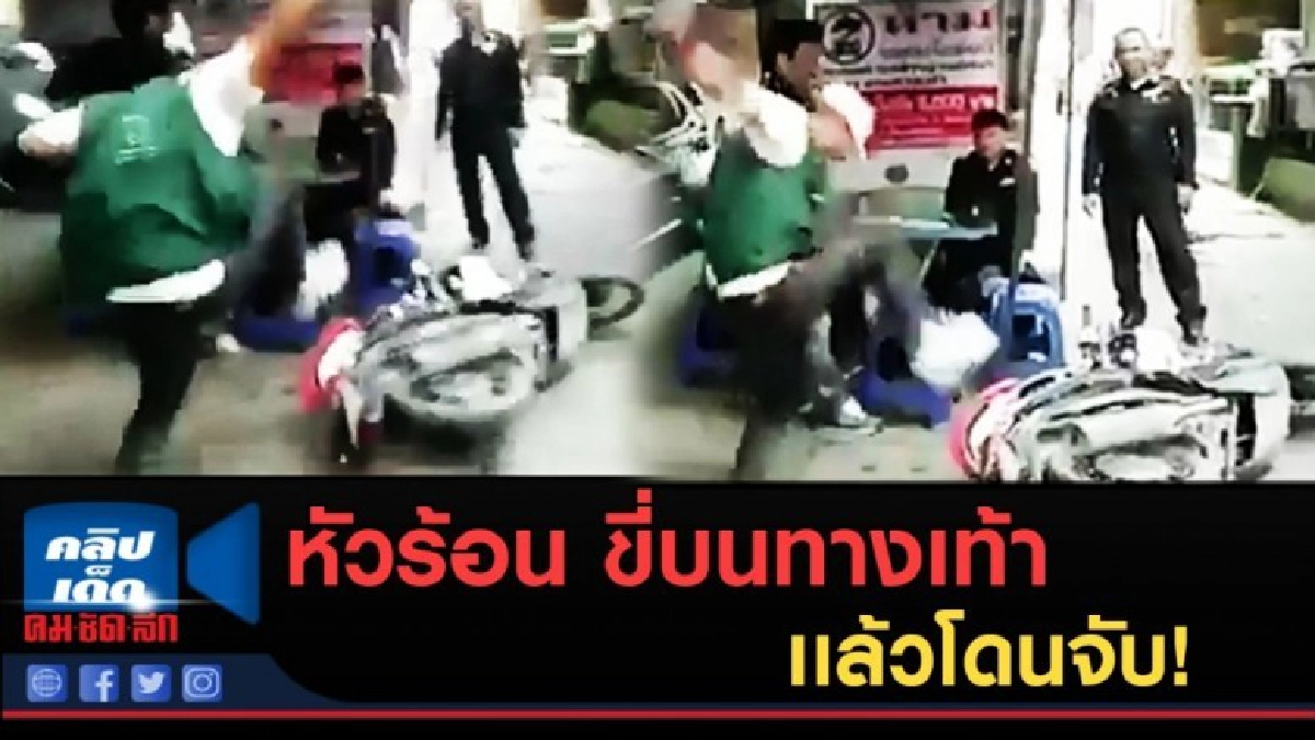 (คลิปข่าว) หัวร้อน ขี่บนทางเท้า เเล้วโดนจับ! กระทืบรถยับ