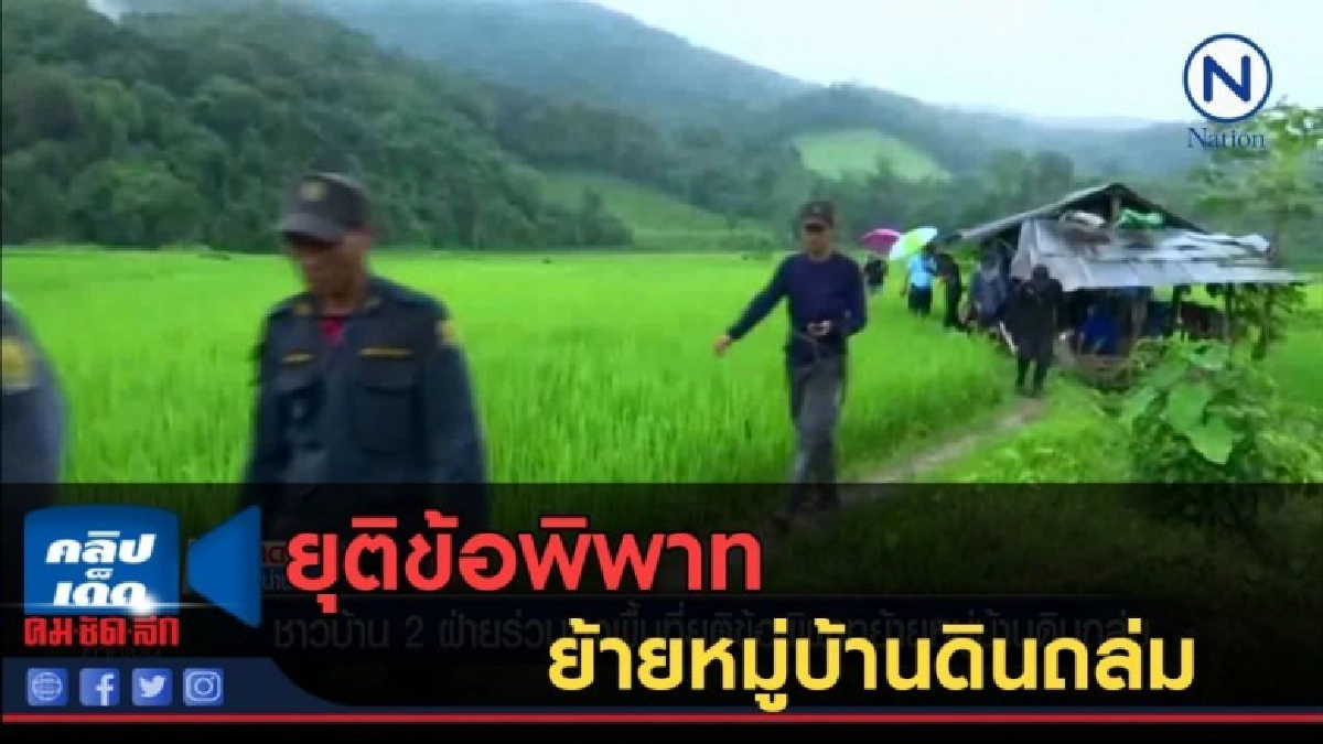 (คลิปข่าว) ลงพื้นที่ยุติข้อพิพาทย้ายหมู่บ้านดินถล่ม (คลิปข่าว) ลงพื้นที่ยุติข้อพิพาทย้ายหมู่บ้านดินถล่ม