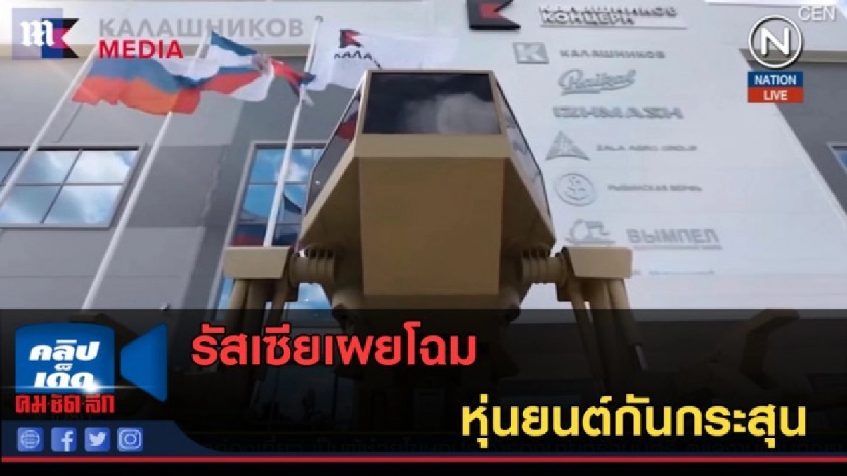 (คลิปข่าว) รัสเซียเผยโฉมหุ่นยนต์กันกระสุน