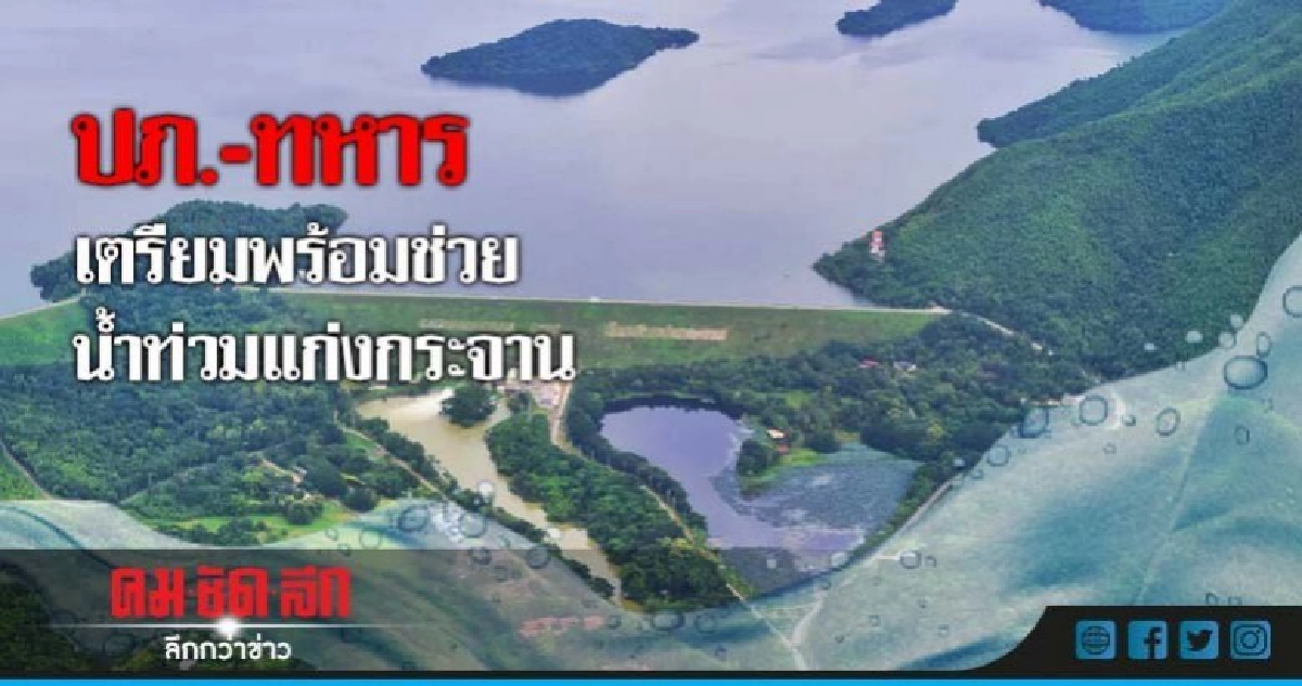 "ประวิตร"ระบุปภ.-ทหารเตรียมพร้อมช่วยน้ำท่วมแก่งกระจาน "ประวิตร"ระบุปภ.-ทหารเตรียมพร้อมช่วยน้ำท่วมแก่งกระจาน