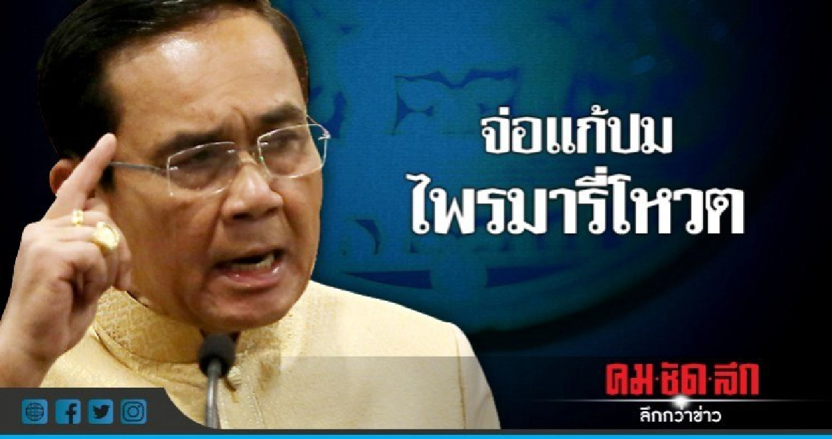 "บิ๊กตู่"เผยจ่อแก้ปม"ไพรมารี่โหวต" "บิ๊กตู่"เผยจ่อแก้ปม"ไพรมารี่โหวต"