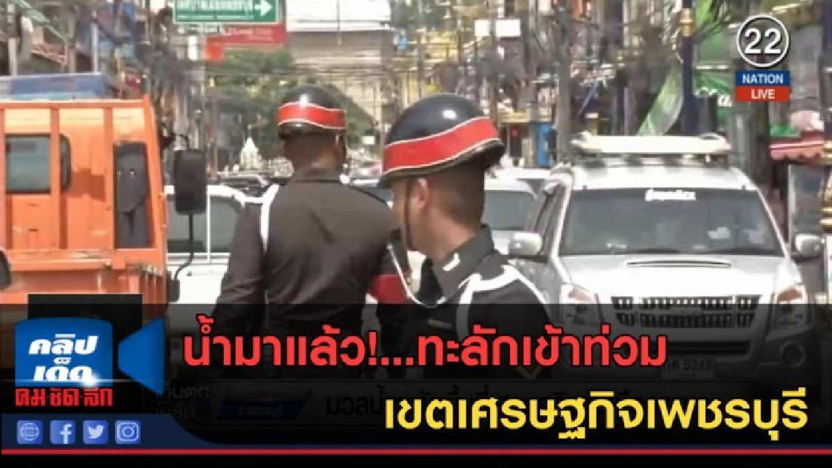 (คลิปข่าว) น้ำมาแล้ว!...ทะลักเข้าท่วมเขตเศรษฐกิจเพชรบุรี (คลิปข่าว) น้ำมาแล้ว!...ทะลักเข้าท่วมเขตเศรษฐกิจเพชรบุรี