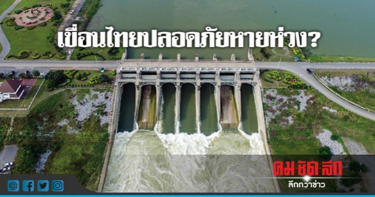 เขื่อนไทยปลอดภัยหายห่วง ?? เขื่อนไทยปลอดภัยหายห่วง ??