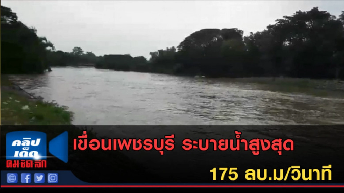 (คลิปข่าว) เขื่อนเพชรบุรี ระบายน้ำสูงสุด 175 ลบ.ม/วินาที (คลิปข่าว) เขื่อนเพชรบุรี ระบายน้ำสูงสุด 175 ลบ.ม/วินาที