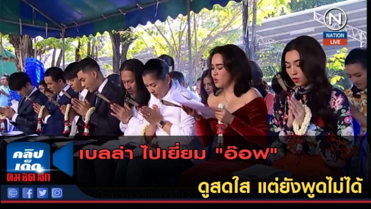 (คลิปข่าว) เบลล่า ไปเยี่ยม "อ๊อฟ" ดูสดใส แต่ยังพูดไม่ได้ (คลิปข่าว) เบลล่า ไปเยี่ยม "อ๊อฟ" ดูสดใส แต่ยังพูดไม่ได้