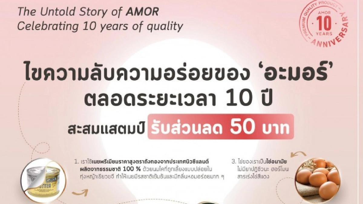 ร่วมไขความลับแห่งความอร่อยตลอด 10 ปีของ AMOR ร่วมไขความลับแห่งความอร่อยตลอด 10 ปีของ AMOR