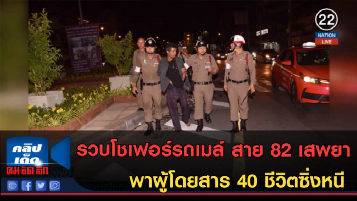 (คลิปข่าว) รวบโชเฟอร์รถเมล์เสพยา พาผู้โดยสาร 40 ชีวิตซิ่งหนี (คลิปข่าว) รวบโชเฟอร์รถเมล์เสพยา พาผู้โดยสาร 40 ชีวิตซิ่งหนี