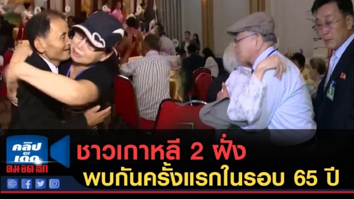 (คลิปข่าว) ชาวเกาหลี 2 ฝั่งพบกันครั้งแรกในรอบ 65 ปี (คลิปข่าว) ชาวเกาหลี 2 ฝั่งพบกันครั้งแรกในรอบ 65 ปี