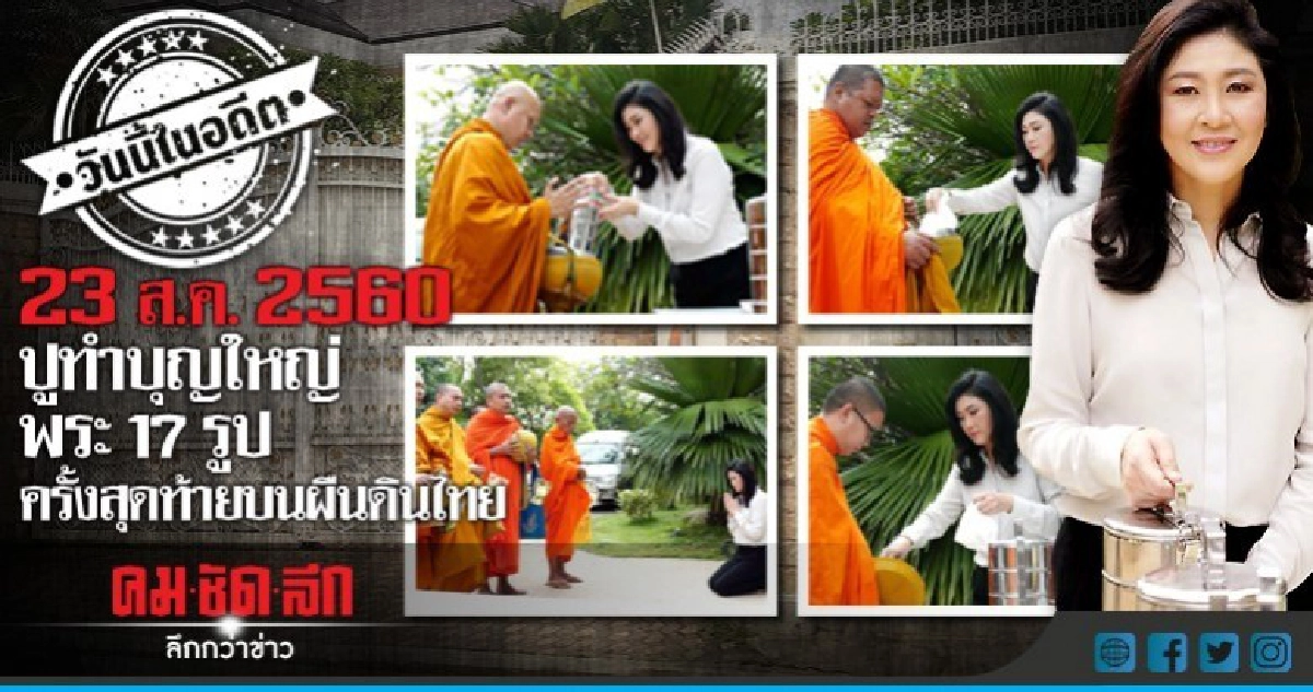 23 ส.ค.2560  ปูทำบุญใหญ่ พระ 17 รูป  ครั้งสุดท้ายบนแผ่นดิน