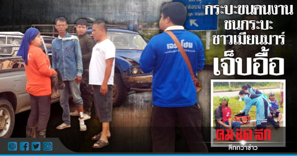 รถขนคนงานก่อสร้างชนกระบะชาวเมียนมาร์ เจ็บ 11