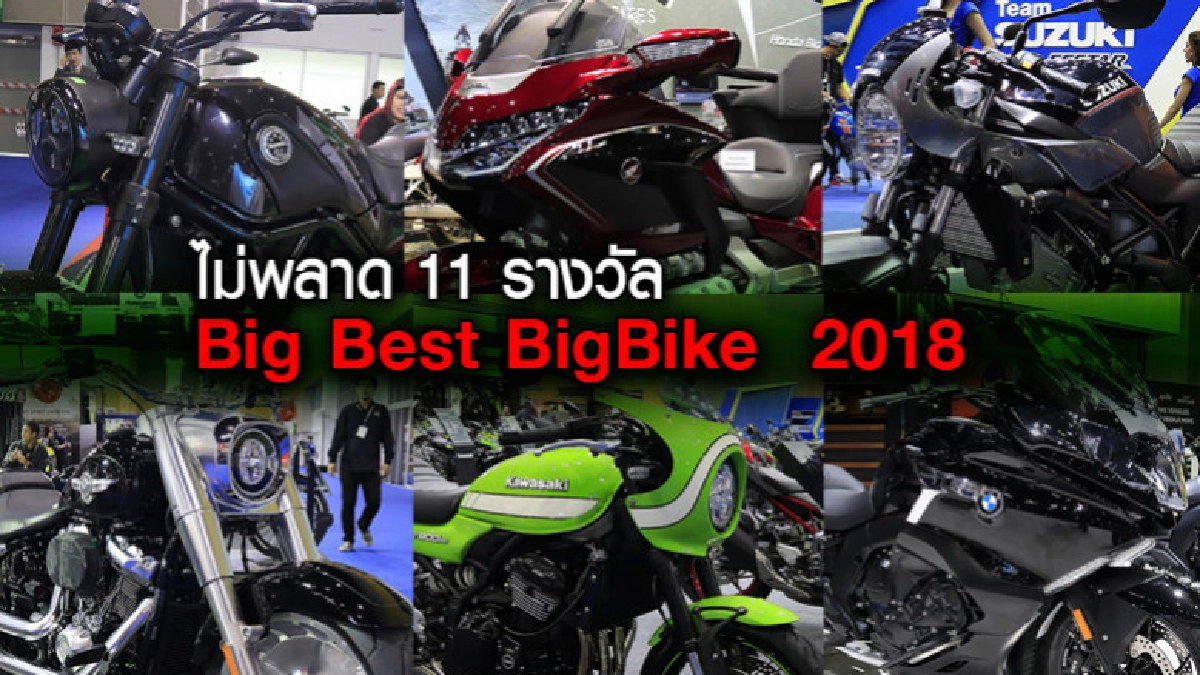 ไม่พลาด 11 รางวัล BIG Best BigBike 2018 ไม่พลาด 11 รางวัล BIG Best BigBike 2018