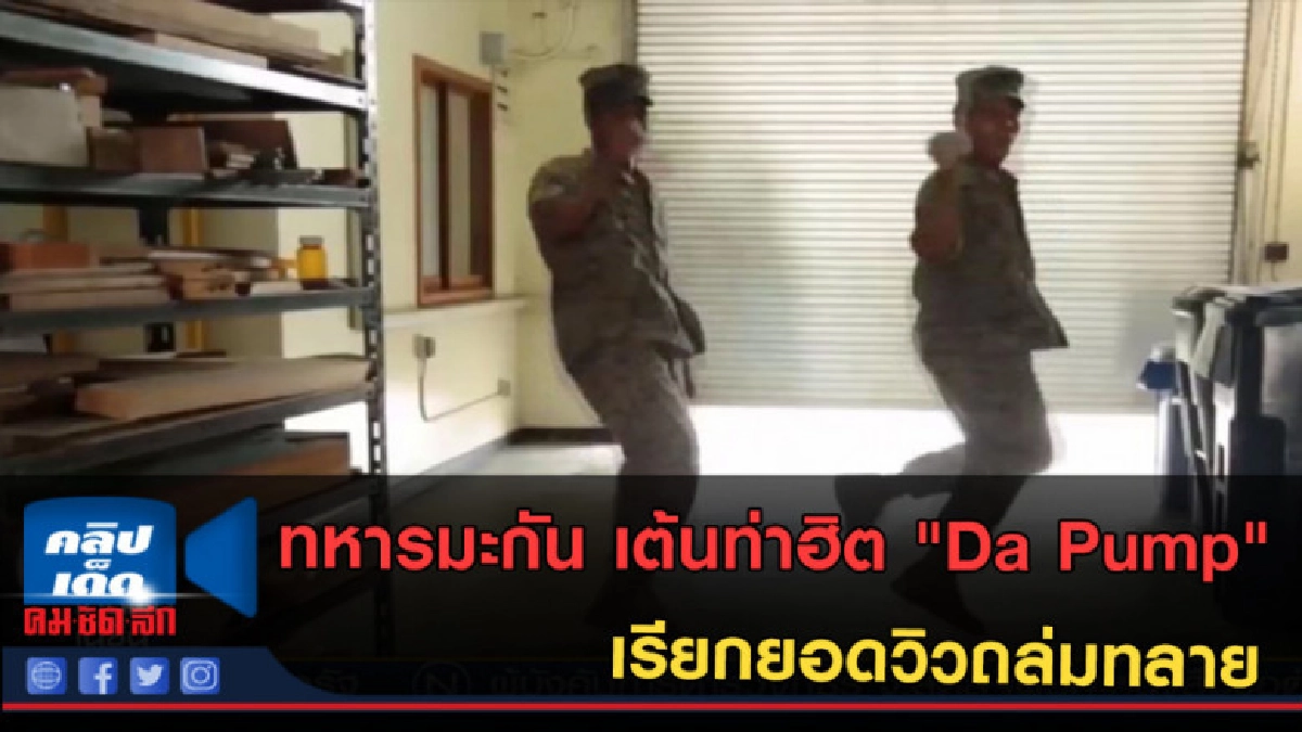 (คลิปข่าว) ทหารมะกันเต้นท่าฮิต "Da Pump" เรียกยอดวิวถล่มทลาย
