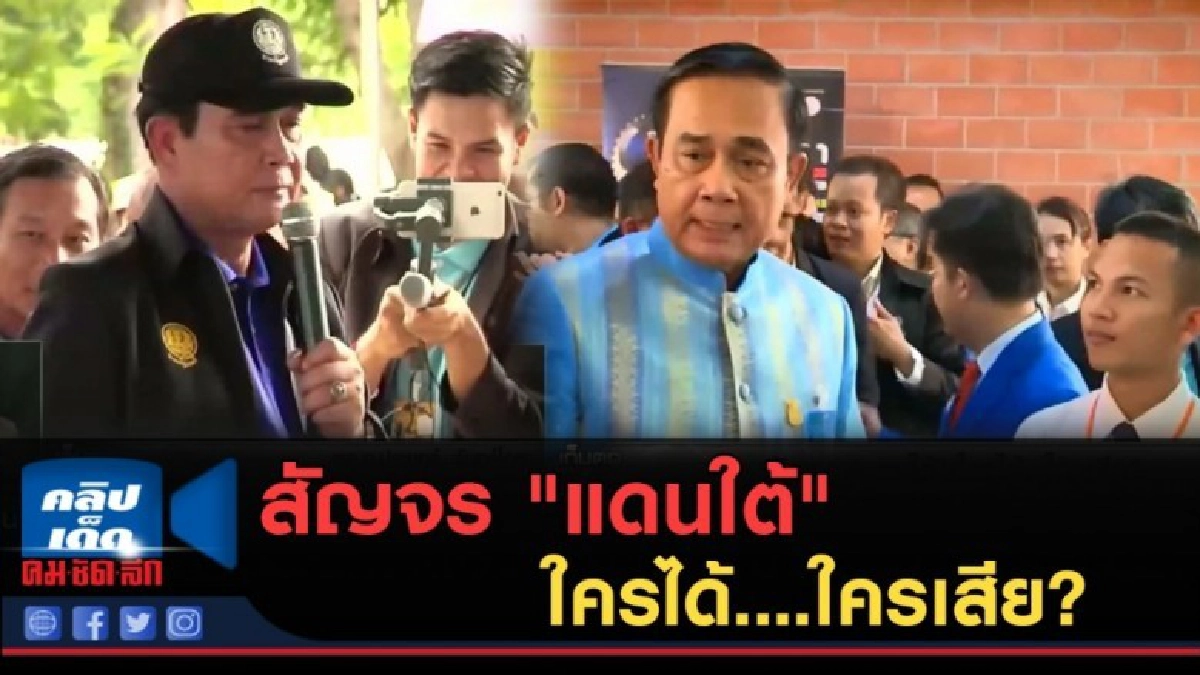 (คลิปข่าว) สัญจร "แดนใต้" ใครได้....ใครเสีย? (คลิปข่าว) สัญจร "แดนใต้" ใครได้....ใครเสีย?