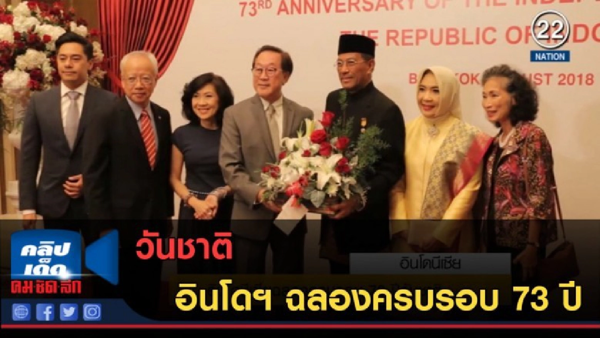 (คลิปข่าว) อินโดฯ ฉลองครบรอบ 73 ปี วันชาติ (คลิปข่าว) อินโดฯ ฉลองครบรอบ 73 ปี วันชาติ