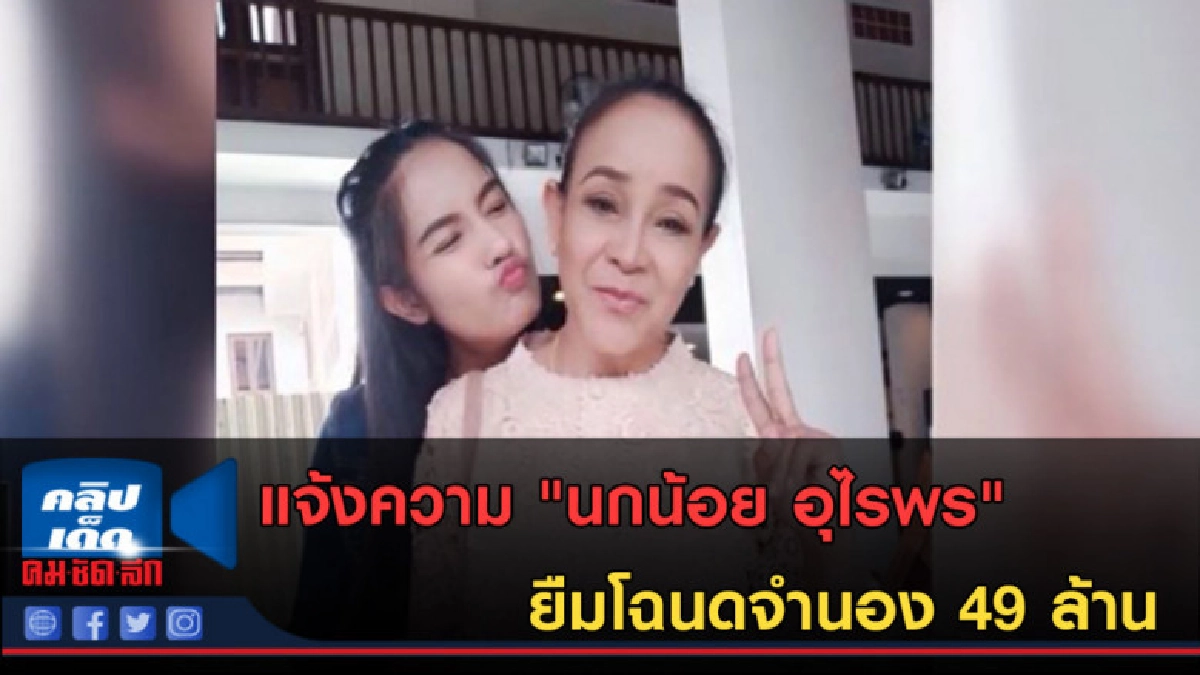 (คลิปข่าว) แจ้งความ "นกน้อย อุไรพร" ยืมโฉนดจำนอง 49 ล้าน (คลิปข่าว) แจ้งความ "นกน้อย อุไรพร" ยืมโฉนดจำนอง 49 ล้าน