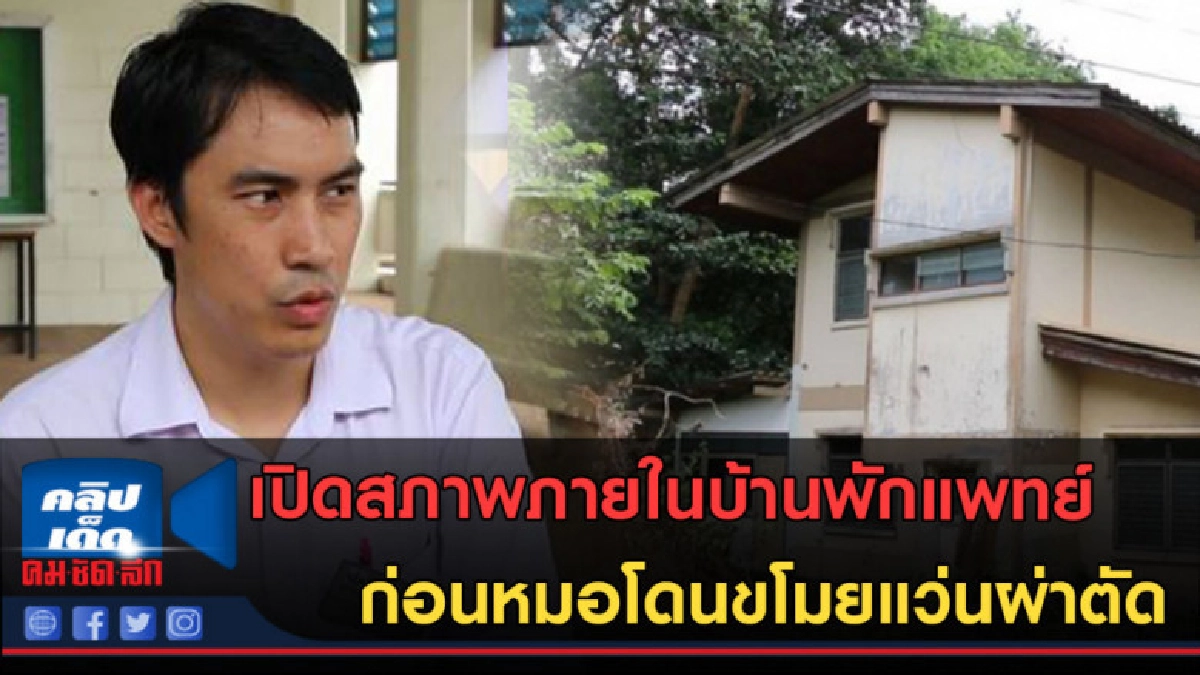 (คลิปข่าว)เปิดสภาพภายในบ้านพักแพทย์ ก่อนหมอโดนขโมยแว่นผ่าตัด (คลิปข่าว)เปิดสภาพภายในบ้านพักแพทย์ ก่อนหมอโดนขโมยแว่นผ่าตัด