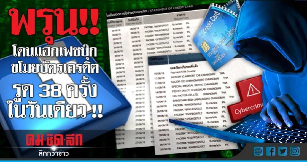 เตือนภัย!! แฮ็กเฟซบุ๊กขโมยบัตรเครดิต วันเดียวรูด 38 ครั้ง ! เตือนภัย!! แฮ็กเฟซบุ๊กขโมยบัตรเครดิต วันเดียวรูด 38 ครั้ง !