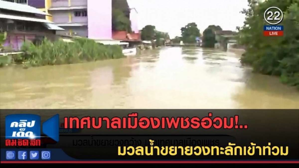 (คลิปข่าว) เทศบาลเมืองเพชรอ่วม!...มวลน้ำขยายวงทะลักเข้าท่วม (คลิปข่าว) เทศบาลเมืองเพชรอ่วม!...มวลน้ำขยายวงทะลักเข้าท่วม