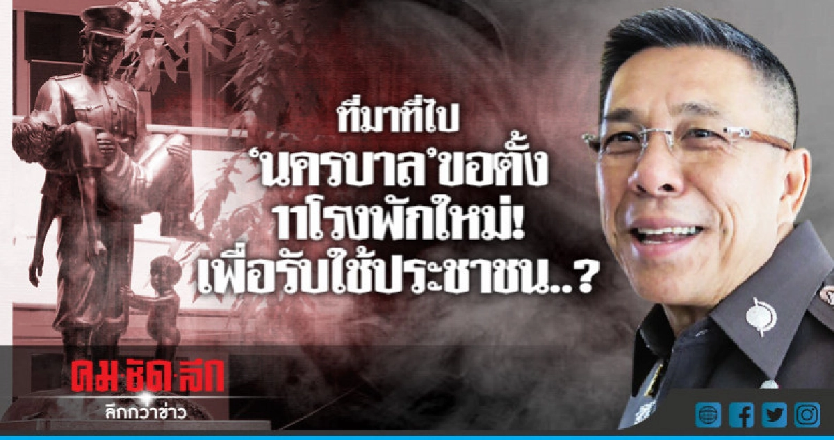 ที่มาที่ไป'นครบาล'ขอตั้ง11โรงพักใหม่! เพื่อรับใช้ประชาชน..?