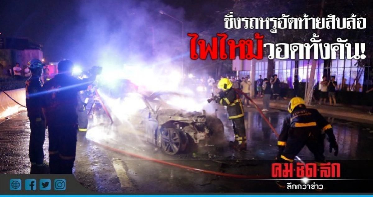 หนุ่ม นร.นอกซิ่งรถหรูอัดสิบล้อ ไฟท่วมหวิดดับ! หนุ่ม นร.นอกซิ่งรถหรูอัดสิบล้อ ไฟท่วมหวิดดับ!