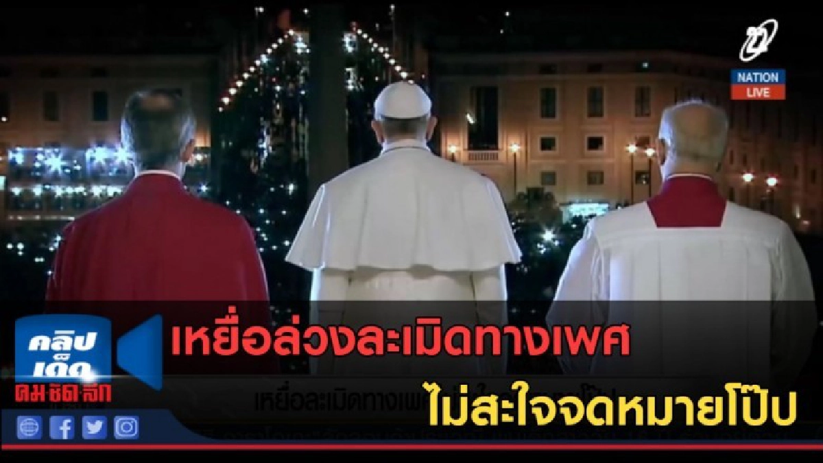 (คลิปข่าว) เหยื่อล่วงละเมิดทางเพศ ไม่สะใจจดหมายโป๊ป (คลิปข่าว) เหยื่อล่วงละเมิดทางเพศ ไม่สะใจจดหมายโป๊ป