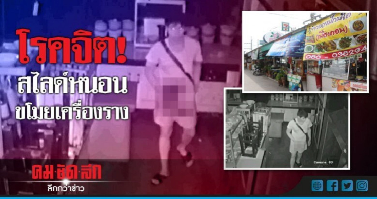 ตะลึง! โรคจิต'สไลด์หนอน-ขโมยเครื่องราง' ตะลึง! โรคจิต'สไลด์หนอน-ขโมยเครื่องราง'