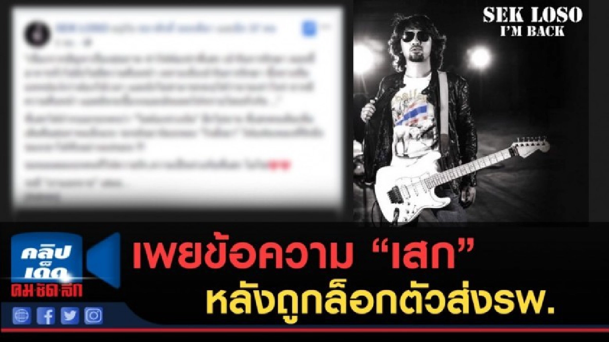 (คลิปข่าว) เพยข้อความ "เสก" หลังถูกล็อกตัวส่งรพ.