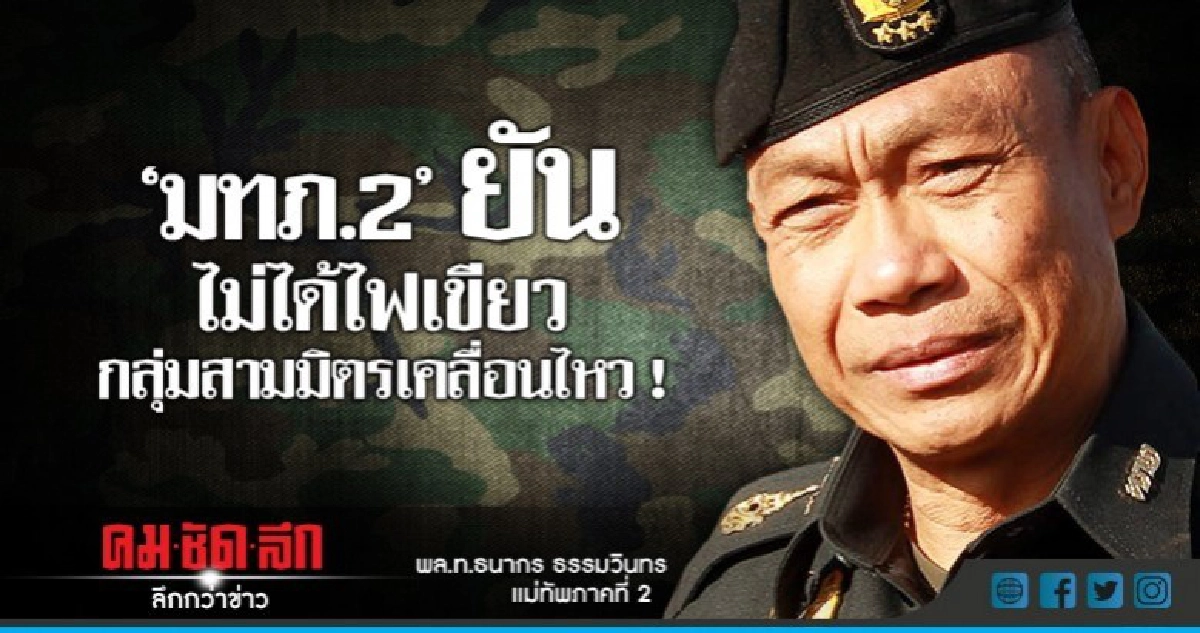 "มทภ.2"ปัดไฟเขียวสามมิตรเคลื่อนไหว ! "มทภ.2"ปัดไฟเขียวสามมิตรเคลื่อนไหว !