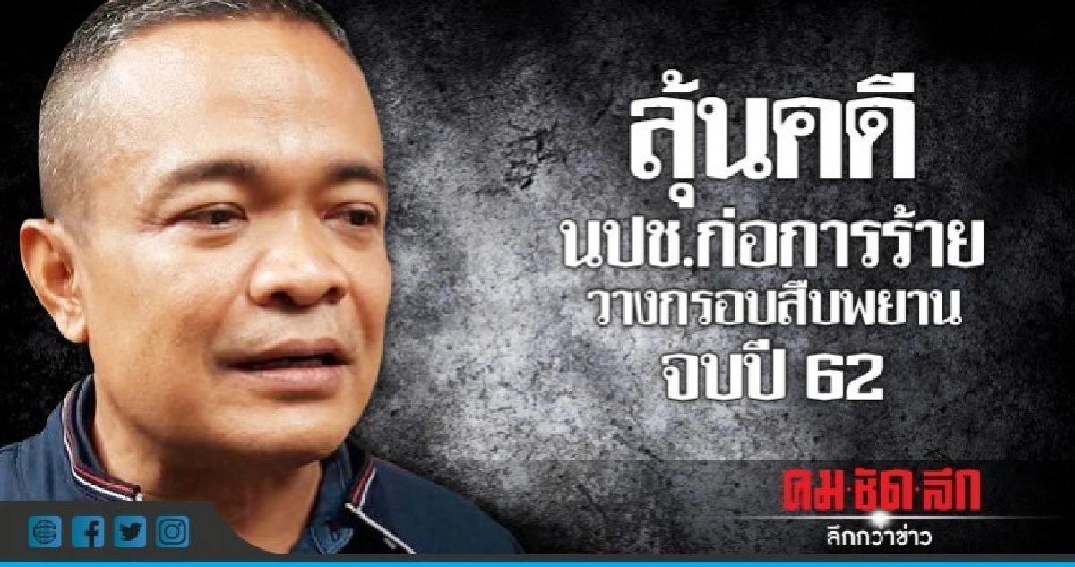 ลุ้นคดีนปช.ก่อการร้ายวางกรอบสืบพยานจบปี 62 ลุ้นคดีนปช.ก่อการร้ายวางกรอบสืบพยานจบปี 62