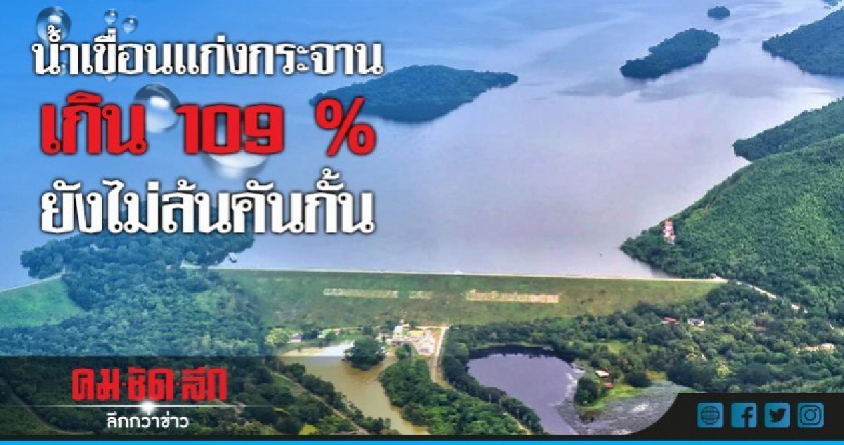 น้ำเขื่อนแก่งกระจานเกิน 109 % ยังไม่ล้นคันกั้น น้ำเขื่อนแก่งกระจานเกิน 109 % ยังไม่ล้นคันกั้น