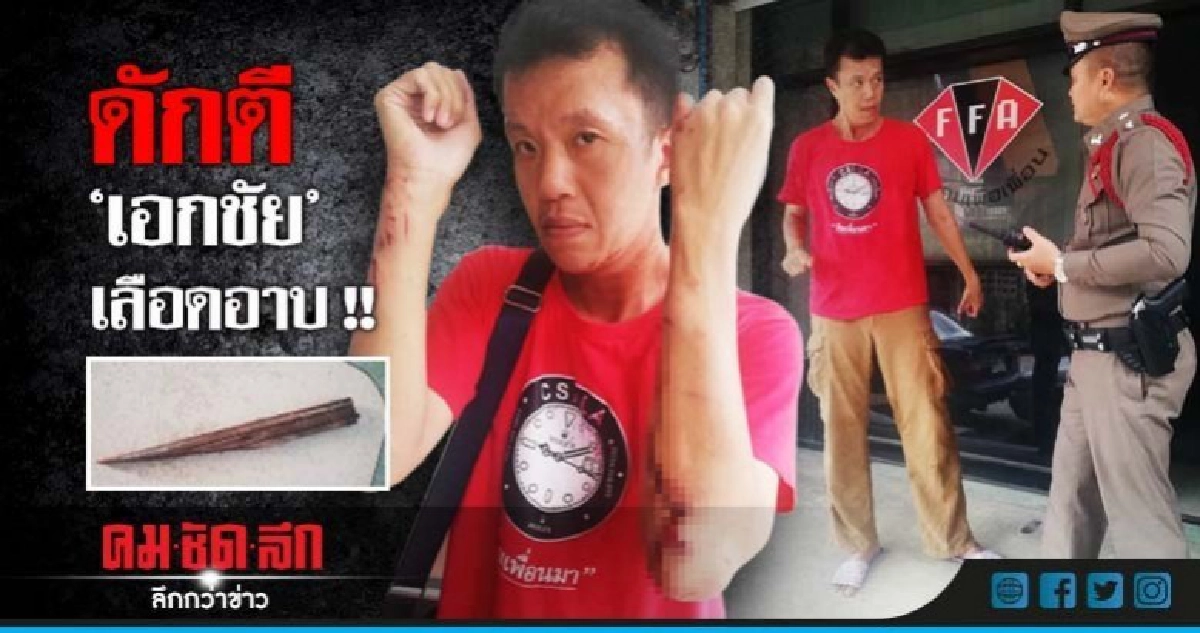 อีกแล้ว !! "เอกชัย" ถูกดักทำร้าย อีกแล้ว !! "เอกชัย" ถูกดักทำร้าย