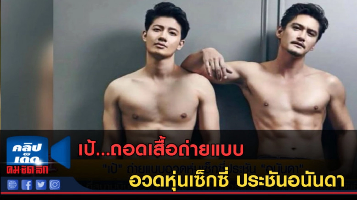 (คลิปข่าว) เป้...ถอดเสื้อถ่ายแบบอวดหุ่นเซ็กซี่ ประชันอนันดา (คลิปข่าว) เป้...ถอดเสื้อถ่ายแบบอวดหุ่นเซ็กซี่ ประชันอนันดา