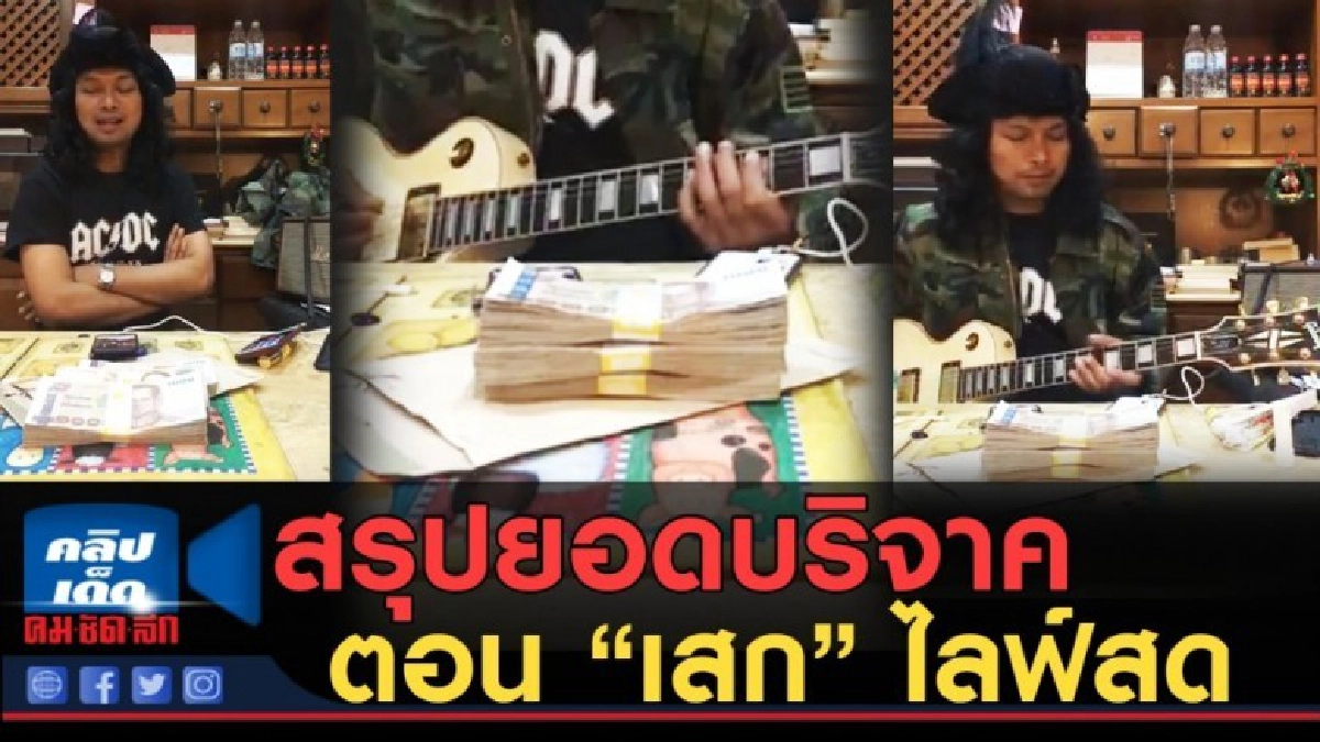 (คลิปข่าว) สรุปยอดบริจาค ตอน "เสก" ไลฟ์สด มาราธอน (คลิปข่าว) สรุปยอดบริจาค ตอน "เสก" ไลฟ์สด มาราธอน