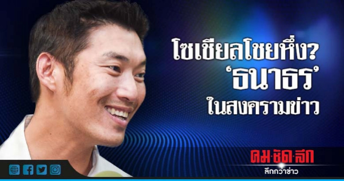 โซเชียลโชยหึ่ง?  "ธนาธร" ในสงครามข่าว 