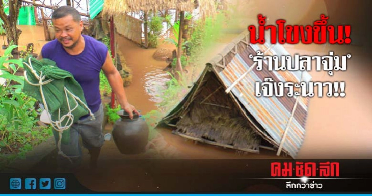 แม่น้ำโขงขึ้น "ร้านปลาจุ่ม" เจ๊งระนาว!! แม่น้ำโขงขึ้น "ร้านปลาจุ่ม" เจ๊งระนาว!!