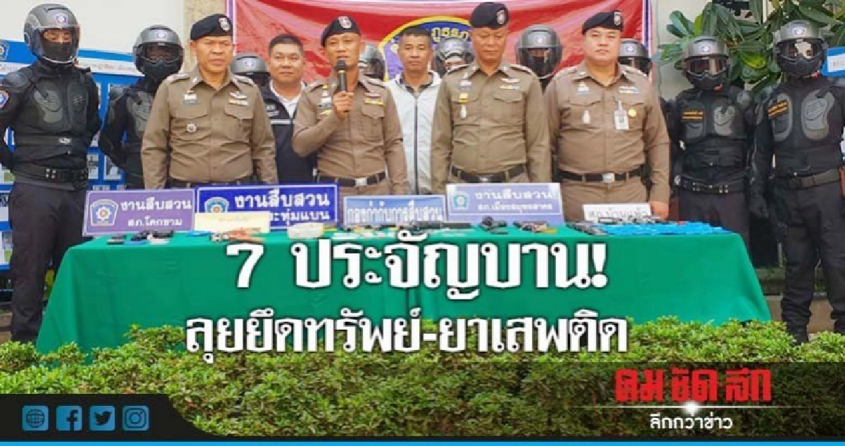 เปิดยุทธการ 7 ประจัญบาน! ยึดทรัพย์-ยาเสพติด