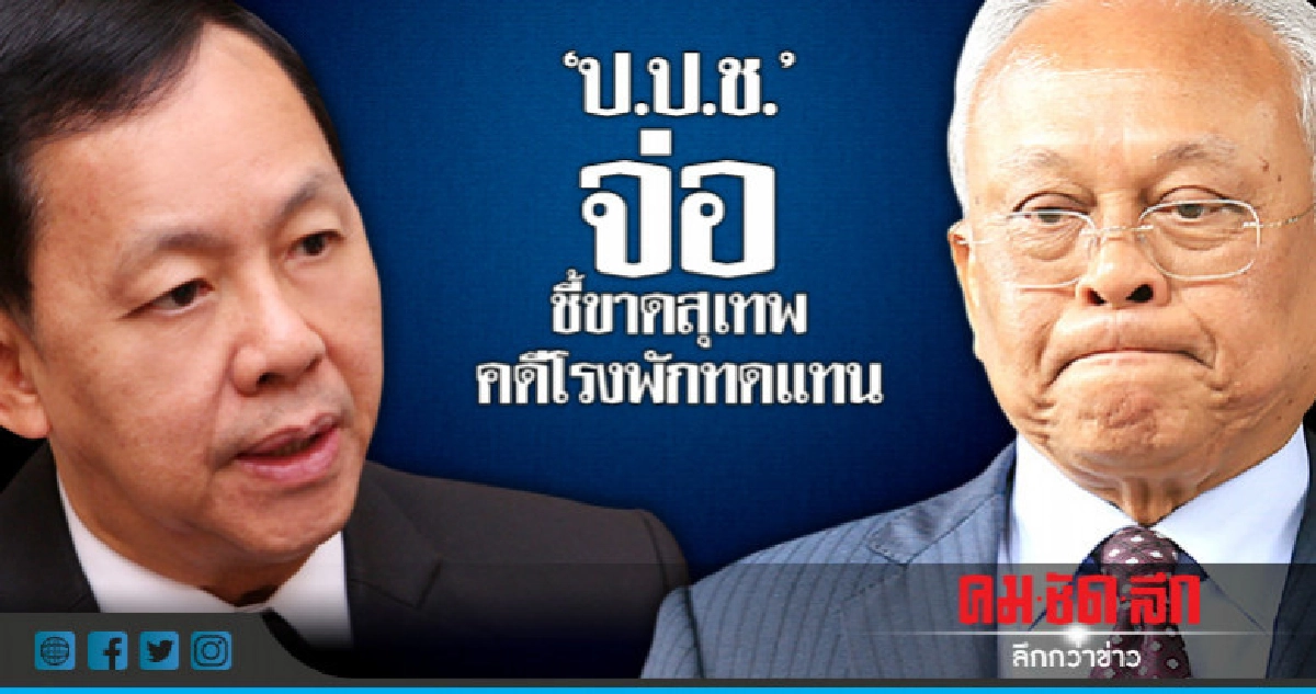 "ป.ป.ช."จ่อชี้ขาดสุเทพคดีโรงพักทดแทน "ป.ป.ช."จ่อชี้ขาดสุเทพคดีโรงพักทดแทน