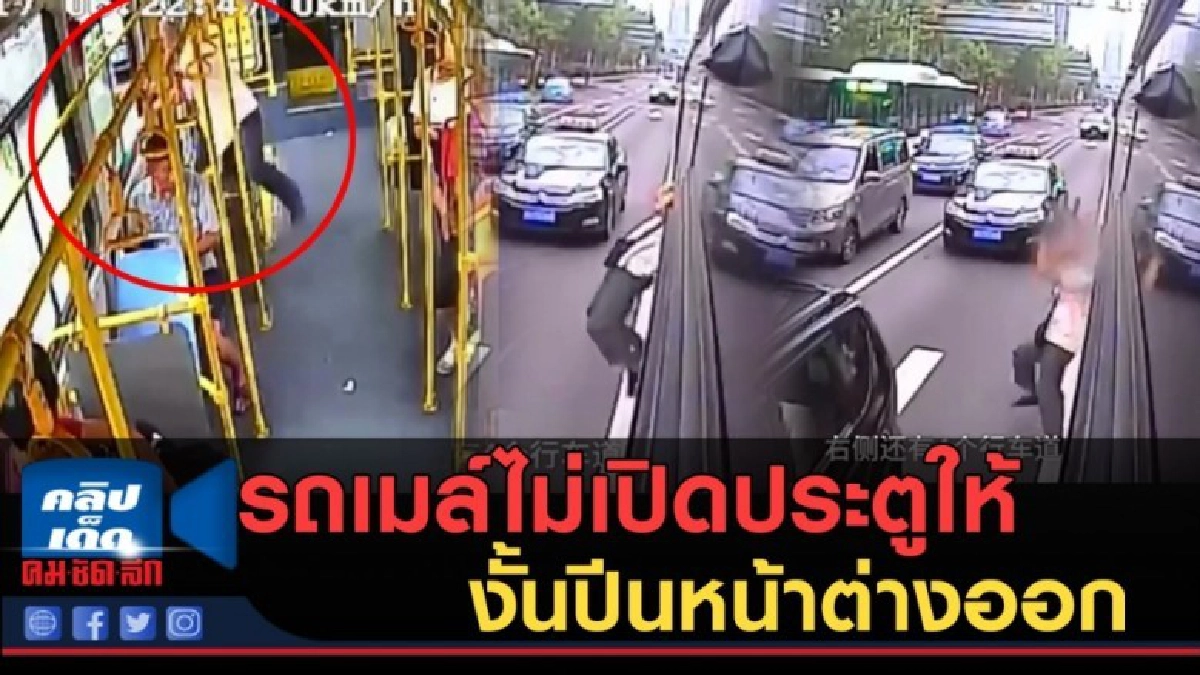 (คลิปข่าว) รถเมล์ไม่เปิดประตูให้ งั้นปีนหน้าต่างออก (คลิปข่าว) รถเมล์ไม่เปิดประตูให้ งั้นปีนหน้าต่างออก