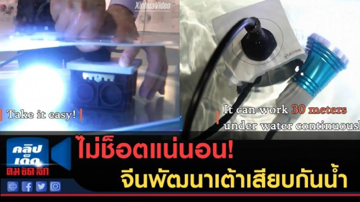 (คลิปข่าว) ไม่ช็อตแน่นอน! จีนพัฒนาเต้าเสียบกันน้ำ (คลิปข่าว) ไม่ช็อตแน่นอน! จีนพัฒนาเต้าเสียบกันน้ำ