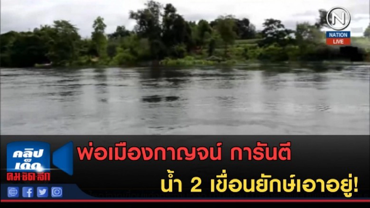 (คลิปข่าว) พ่อเมืองกาญจน์ การันตีน้ำ 2 เขื่อนยักษ์เอาอยู่!!