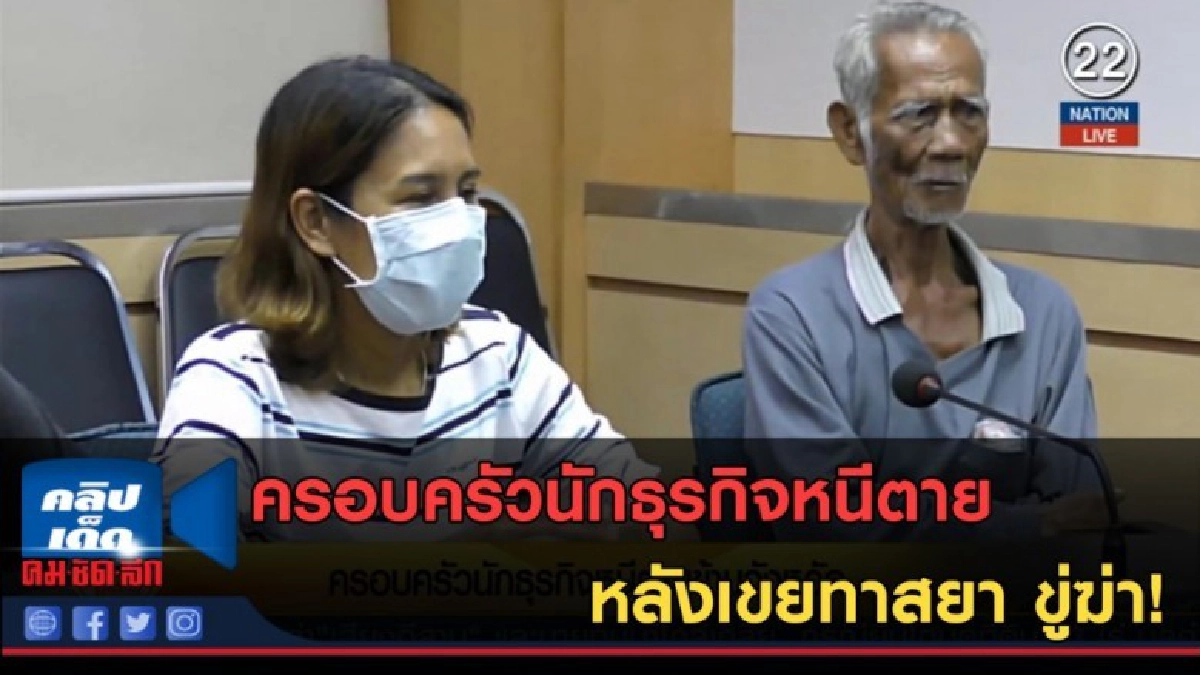 (คลิปข่าว) ครอบครัวนักธุรกิจหนีตาย หลังเขยทาสยา ขู่ฆ่า! (คลิปข่าว) ครอบครัวนักธุรกิจหนีตาย หลังเขยทาสยา ขู่ฆ่า!