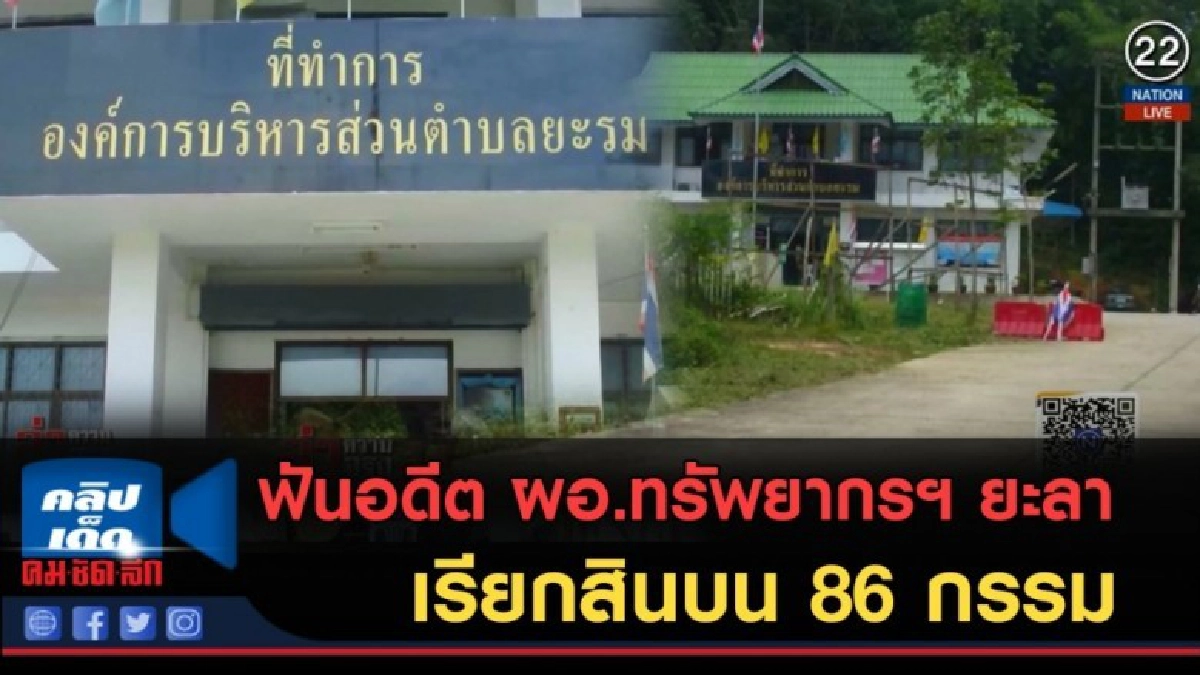 (คลิปข่าว) ฟันอดีต ผอ.ทรัพยากรฯ ยะลา เรียกสินบน 86 กรรม (คลิปข่าว) ฟันอดีต ผอ.ทรัพยากรฯ ยะลา เรียกสินบน 86 กรรม