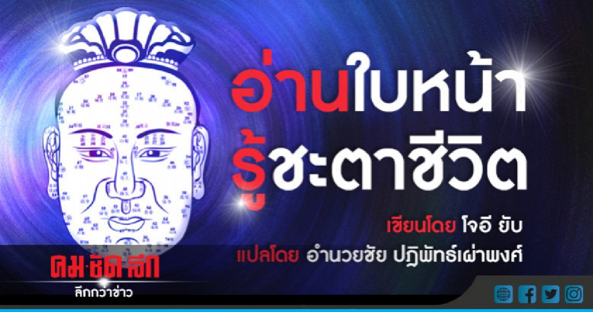 อ่านใบหน้ารู้ชะตาชีวิต  : ไฝที่ตำแหน่งอื่นบนใบหน้า (ต่อ)