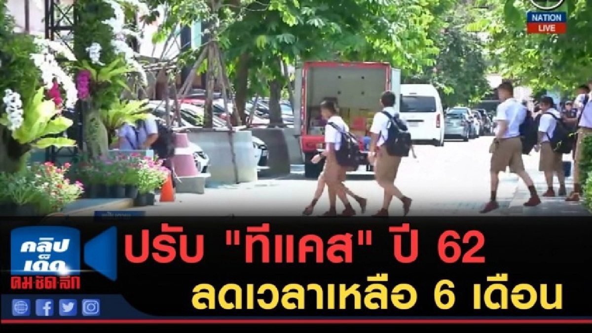 (คลิปข่าว) ปรับ "ทีแคส" ปี 62 ลดเวลาเหลือ 6 เดือน (คลิปข่าว) ปรับ "ทีแคส" ปี 62 ลดเวลาเหลือ 6 เดือน