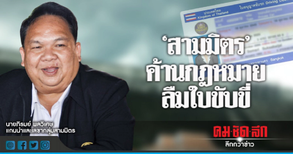 "สามมิตร"ค้านกฎหมายลืมใบขับขี่