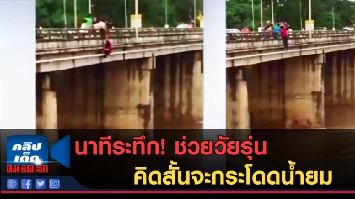 (คลิปข่าว) นาทีระทึก! ช่วยวัยรุ่น คิดสั้นจะกระโดดน้ำยม (คลิปข่าว) นาทีระทึก! ช่วยวัยรุ่น คิดสั้นจะกระโดดน้ำยม