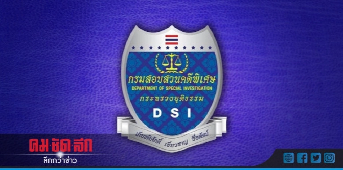 DSI ยกข้อกฎหมายโต้ศูนย์ลูกหนี้ฟ้องศาลทุจริต