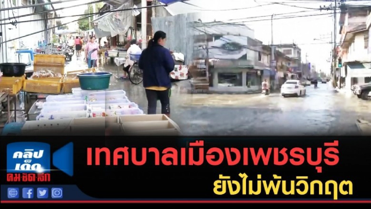 (คลิปข่าว) เทศบาลเมืองเพชรบุรี ยังไม่พ้นวิกฤต